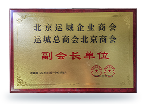  北京運城企業(yè)商會副會長單位