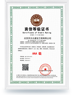  資信等級(jí)證書AAA