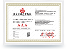 誠信經(jīng)營示范單位AAA