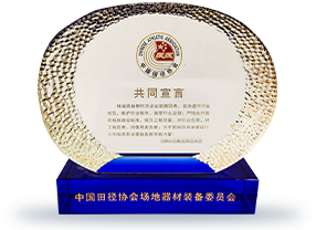  中國田徑協(xié)會場地器材裝備委員會