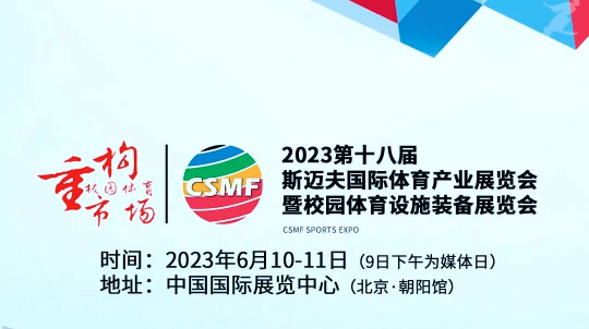 天方元體育與斯邁夫體育展共贏(yíng)共發(fā)展 | 2023年6月10-11日