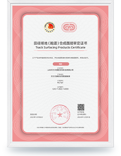  田徑場(chǎng)地跑道合成面層核定證書(shū)