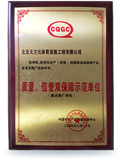 質(zhì)量、信譽雙保障示范單位