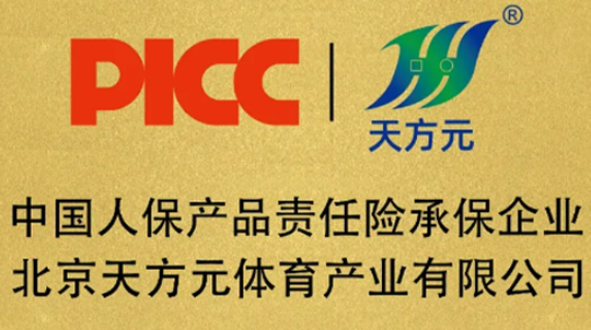 中國(guó)人保為天方元塑膠跑道系列產(chǎn)品承保產(chǎn)品責(zé)任險(xiǎn)，為消費(fèi)者保駕護(hù)航！