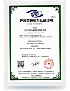 北京天方元建設(shè)環(huán)境管理體系認(rèn)證證書