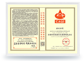 全國(guó)體育設(shè)施行業(yè)質(zhì)量領(lǐng)先企業(yè)