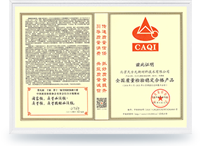 全國(guó)質(zhì)量檢驗(yàn)穩(wěn)定合格產(chǎn)品