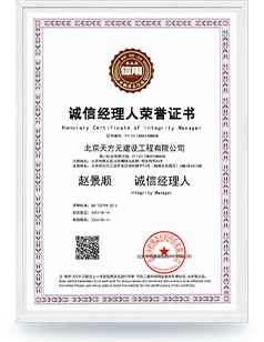 誠信經(jīng)理人榮譽證書-趙景順