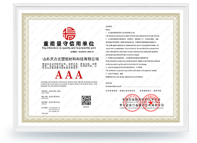 重質(zhì)量守信用單位AAA