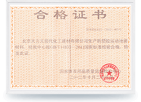 塑膠運(yùn)動地面材料檢驗合格證書