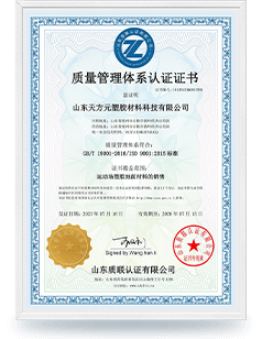  山東天方元塑膠質(zhì)量管理體系認(rèn)證證書
