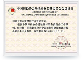  中國田徑協(xié)會場地器材裝備委員會會員證書