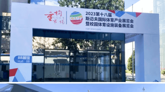 第十八屆斯邁夫國(guó)際體育產(chǎn)業(yè)展覽會(huì)圓滿(mǎn)落幕！天方元體育帶您回顧精彩瞬間！