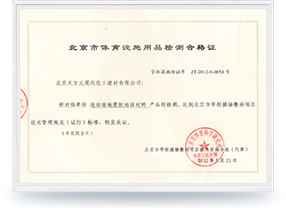 北京市體育設(shè)施用品檢測(cè)合格證