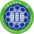 中國環(huán)境標(biāo)志II型產(chǎn)品認(rèn)證