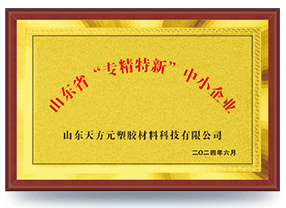 山東省“專(zhuān)精特新”中小企業(yè)