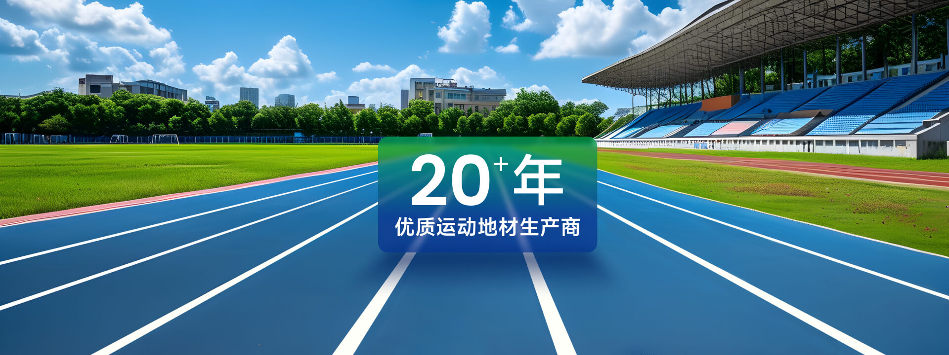 塑膠跑道系列