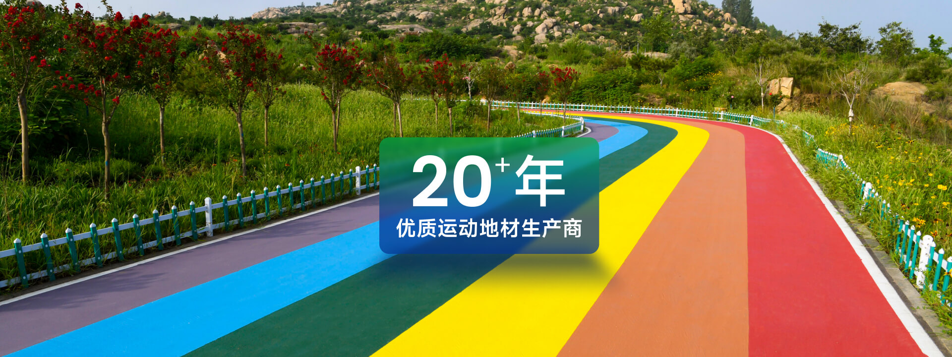 高回彈EPDM塑膠場地