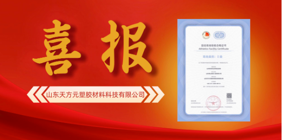【喜報(bào)】天方元榮獲中國(guó)田徑協(xié)會(huì)II類(lèi)場(chǎng)地認(rèn)證證書(shū)