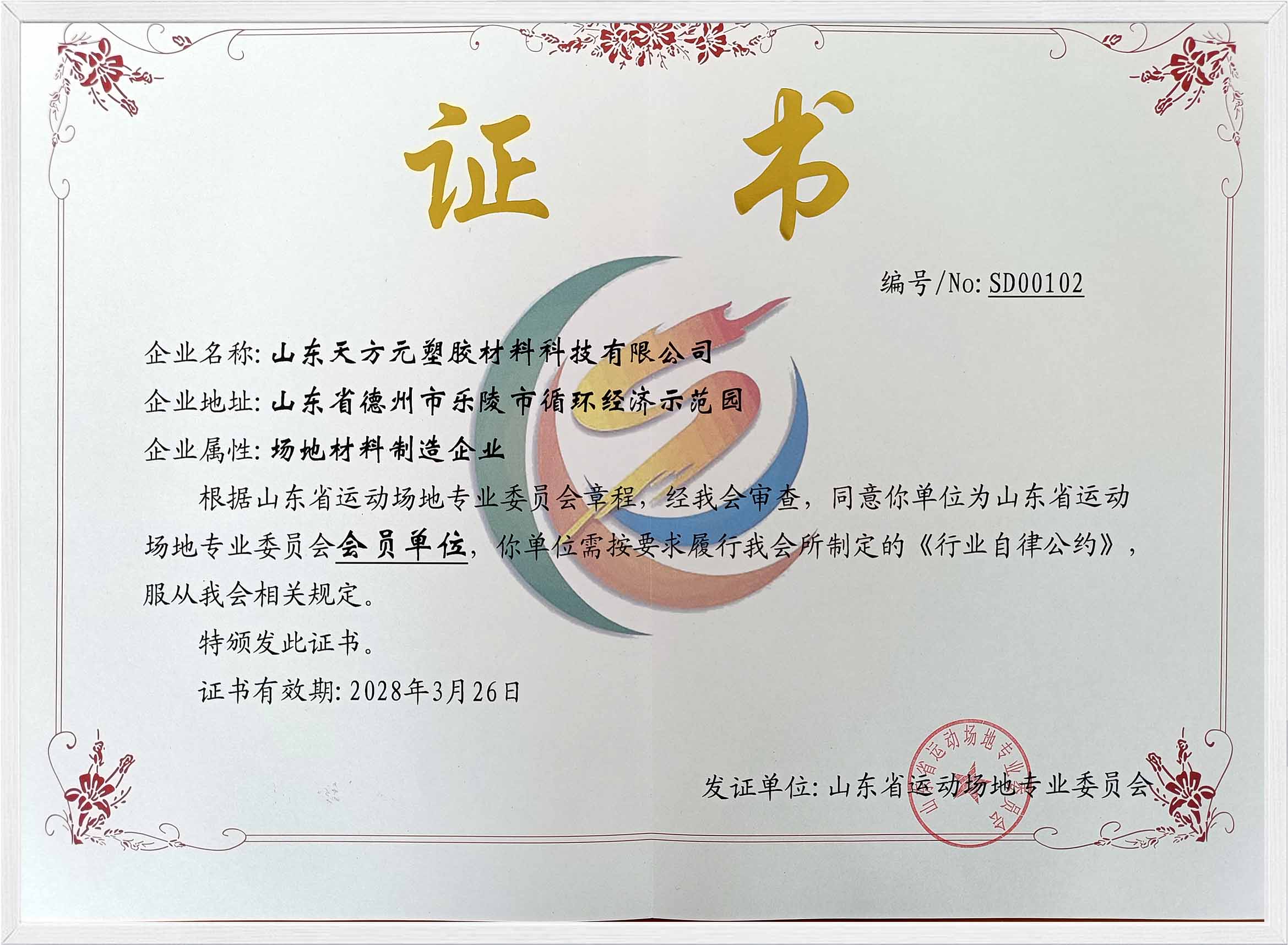 山東省運(yùn)動(dòng)場(chǎng)地專(zhuān)業(yè)委員會(huì)會(huì)員單位