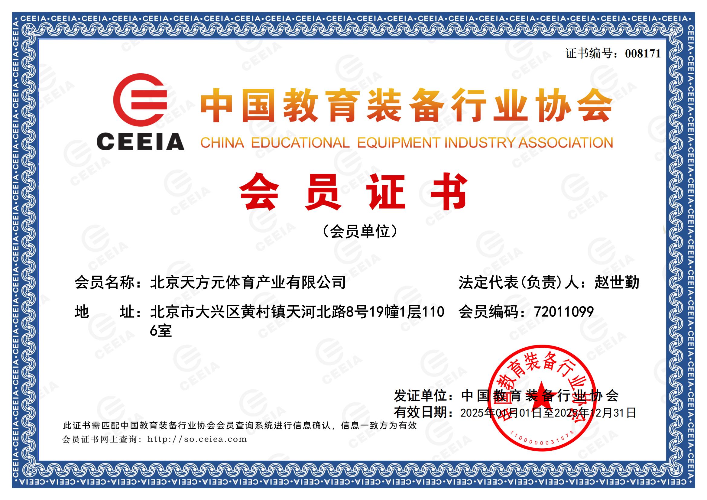 中國(guó)教育裝備協(xié)會(huì)會(huì)員證書(shū)